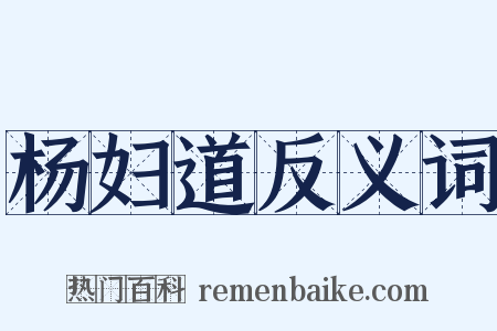杨妇道反义词是什么意思的图片